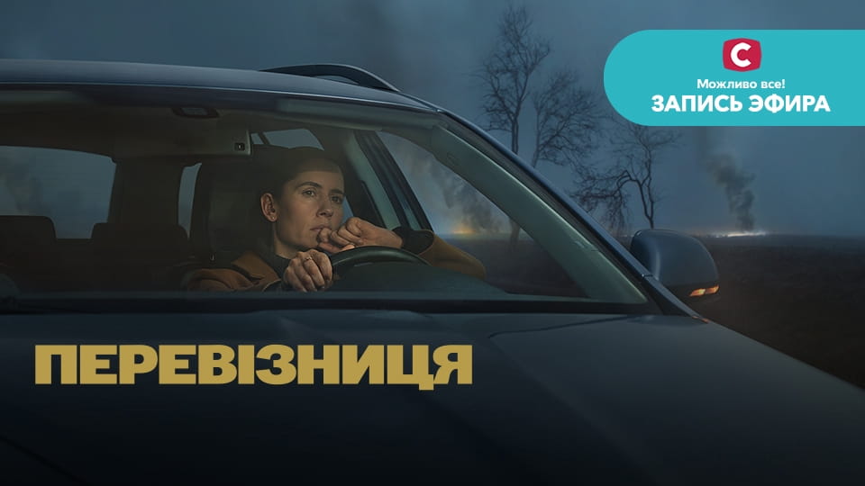 Трейлер Перевозчица
