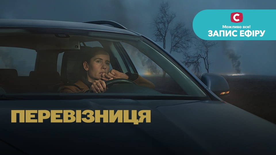 Трейлер Перевізниця