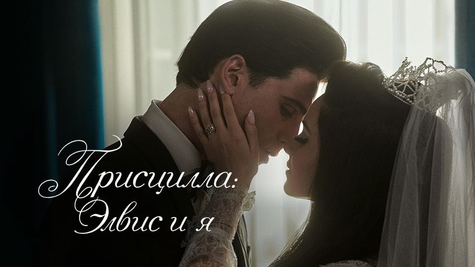 Трейлер Присцилла: Элвис и я
