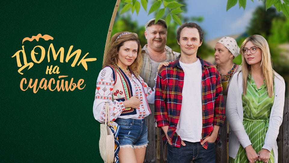 Смотреть Домик на счастье онлайн