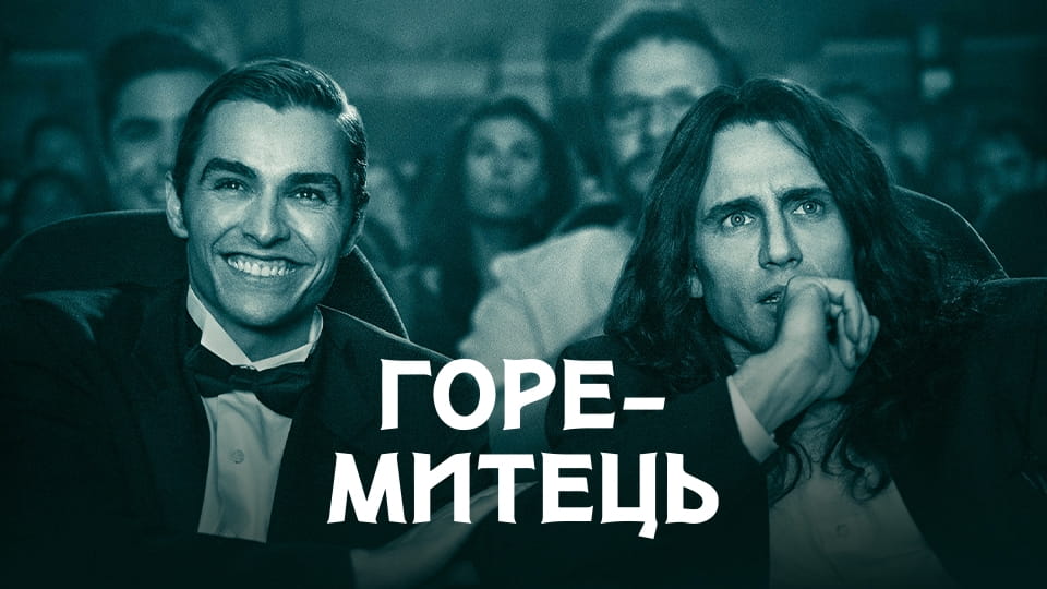 Treileris Katastrofu mākslinieks