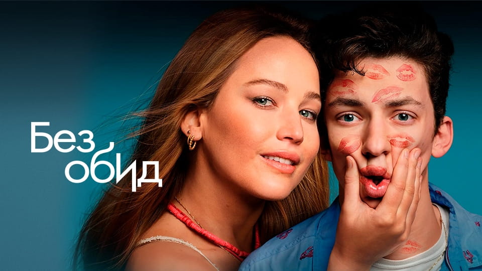 Трейлер Без обид
