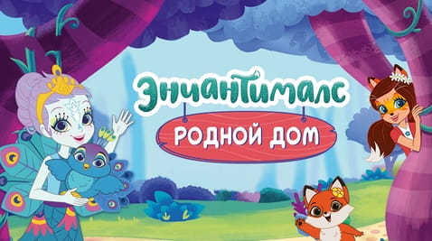 Смотреть Энчантималс Родной дом онлайн