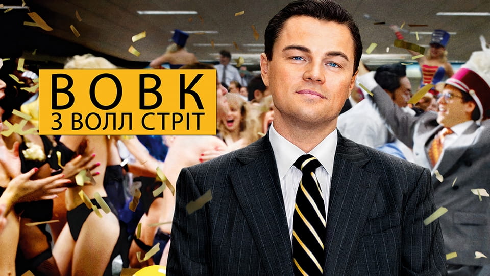 Трейлер Вовк з Волл Стріт