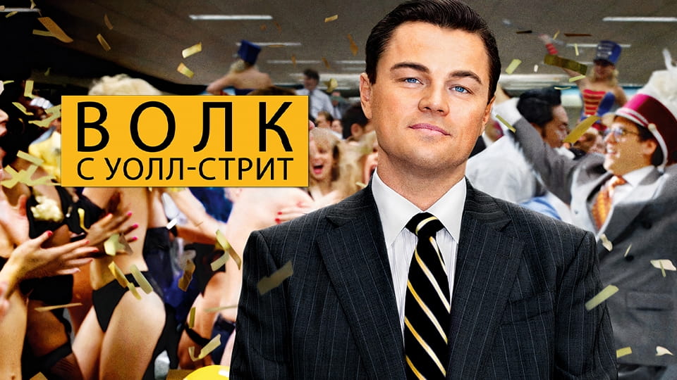 Трейлер Волк с Уолл-стрит