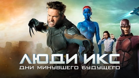 Смотреть Люди Икс Дни минувшего будущего онлайн