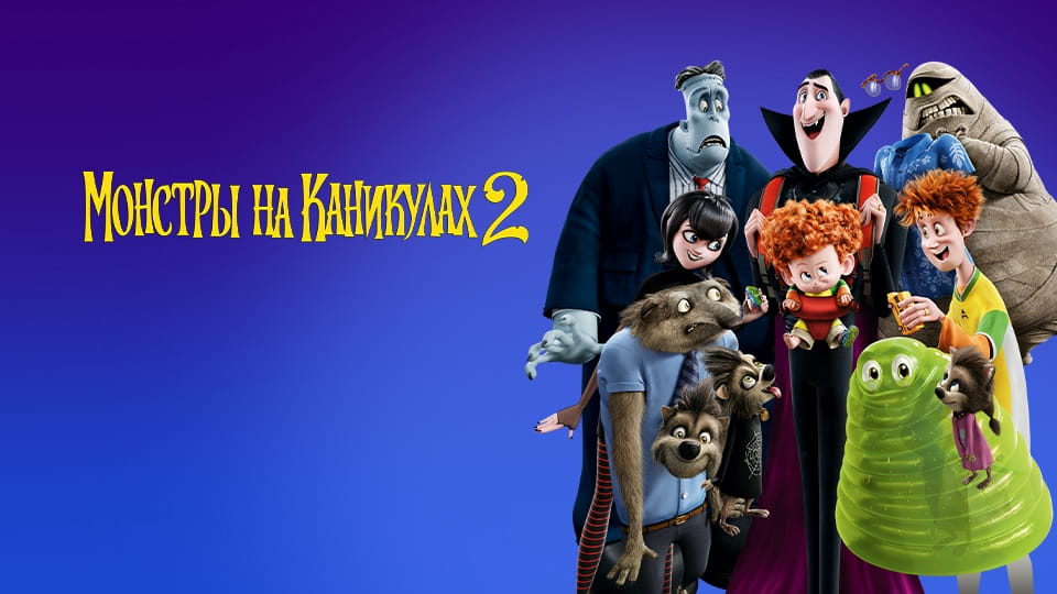 Смотреть Монстры на каникулах 2 онлайн
