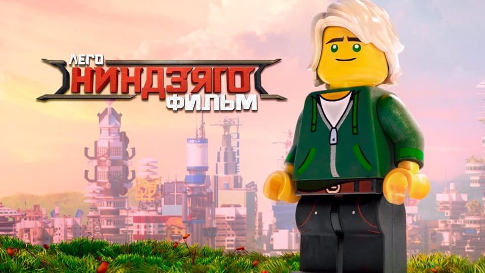 Смотреть ЛЕГО Ниндзяго Фильм онлайн