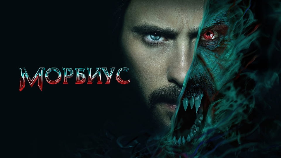 Трейлер Морбиус