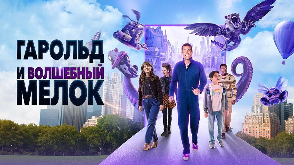 Трейлер Гарольд и волшебный мелок