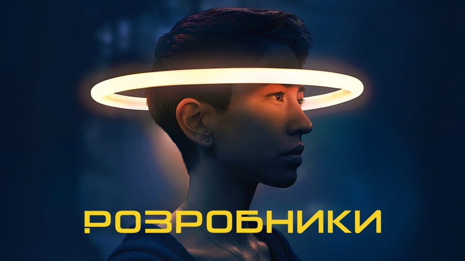 Трейлер Розробники