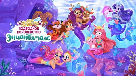 Смотреть Подводное королевство Энчантималс онлайн