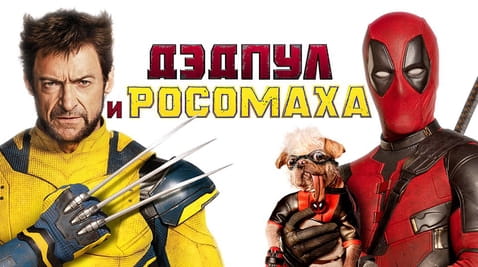 Смотреть Дэдпул и Росомаха онлайн