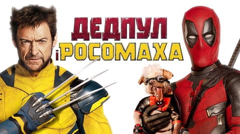 Дивитися Дедпул і Росомаха онлайн
