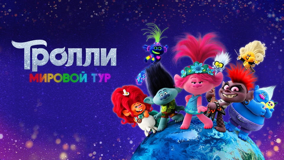 Прычэп Тролли. Мировой тур