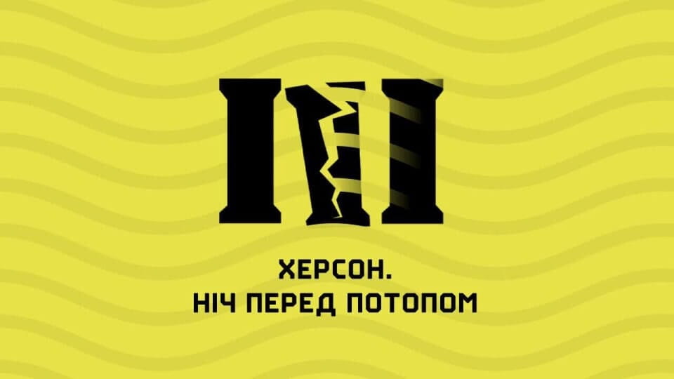 Se Херсон Ніч перед потопом online