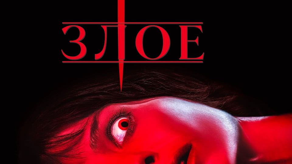 Прычэп Злое