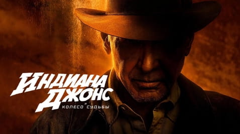 Смотреть Индиана Джонс и колесо судьбы онлайн