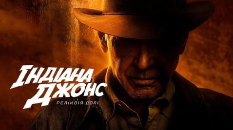 Дивитися Індіана Джонс і реліквія долі онлайн