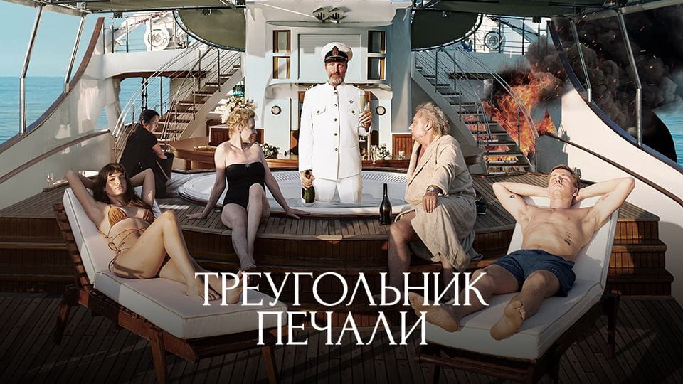 Трейлер Треугольник печали