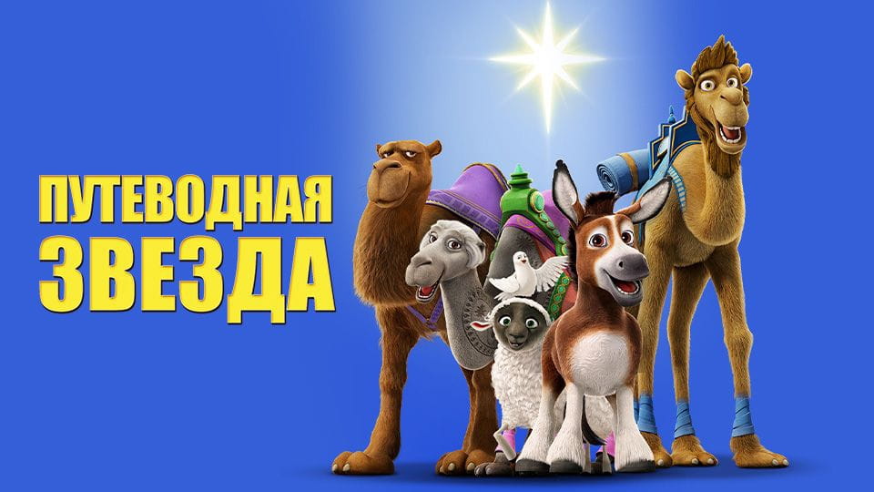 Трейлер Путеводная звезда