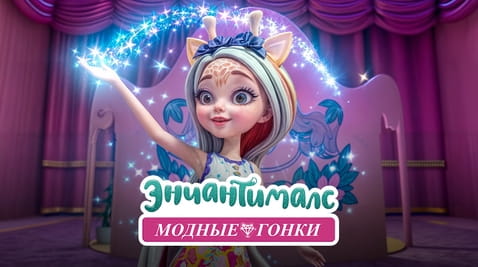 Смотреть Энчантималс Модные гонки онлайн