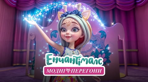 Дивитися Енчантімалс Модні перегони онлайн