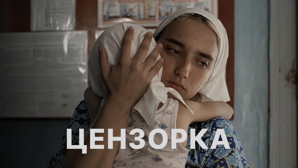 Трейлер Цензорка