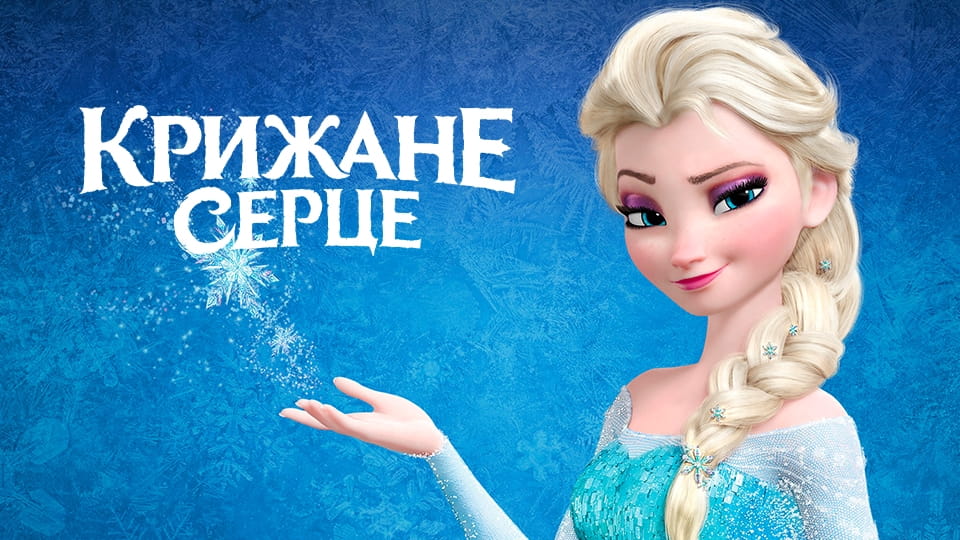 Bande-annonce La Reine des neiges