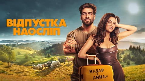 Дивитися Відпустка наосліп онлайн