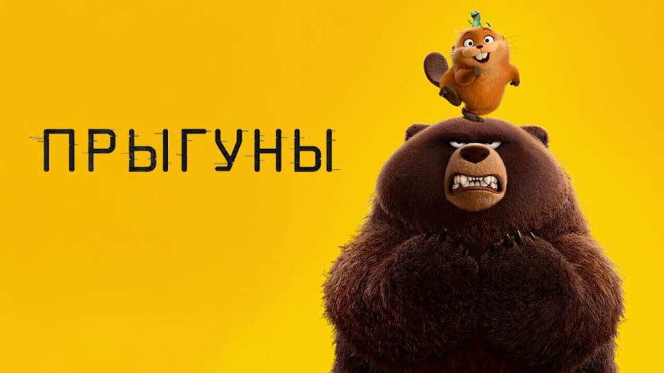 Трейлер Прыгуны