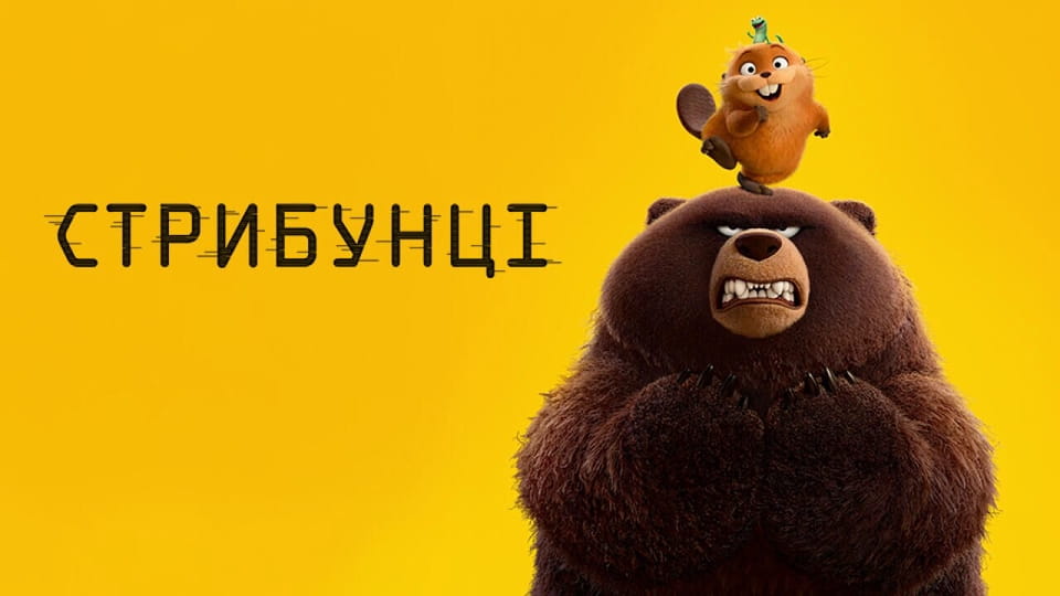Трейлер Стрибунці