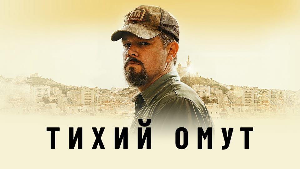 Трейлер Тихий омут