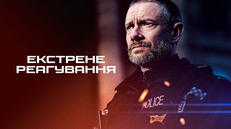 Трейлер Екстрене реагування (2022)