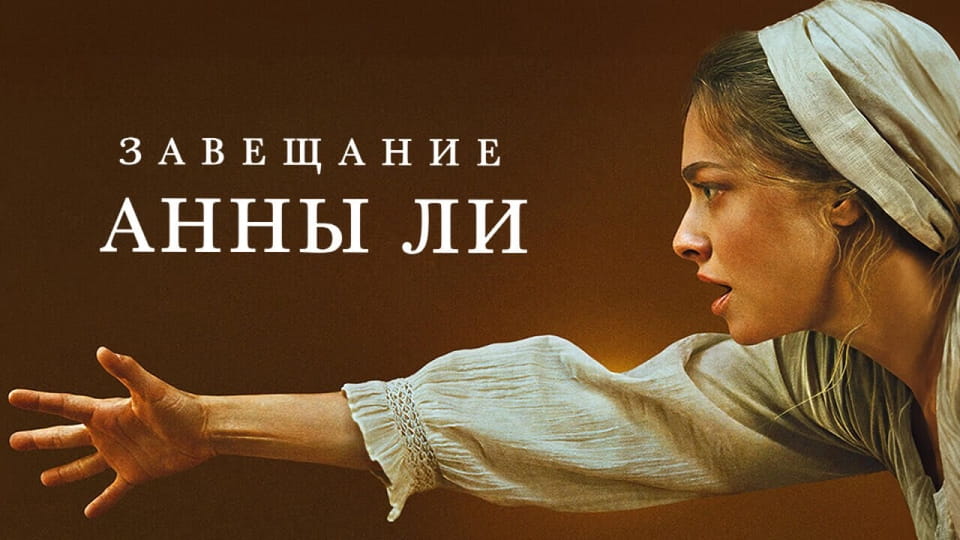 Трейлер Завещание Анны Ли
