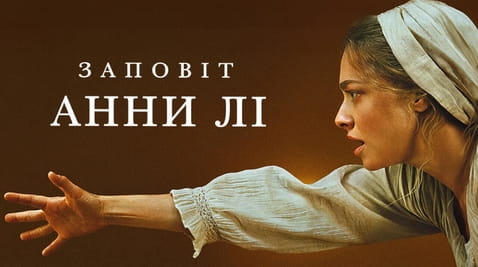 Дивитися Заповіт Анни Лі онлайн