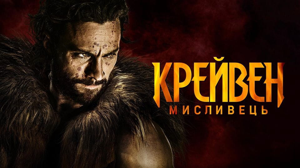 Трейлер Крейвен-мисливець
