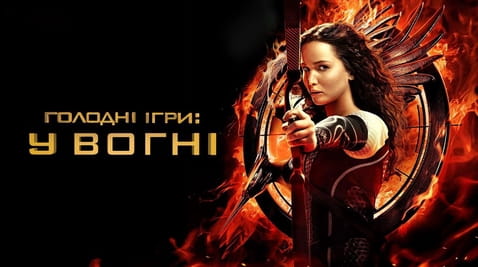 Дивитися Голодні ігри У вогні онлайн