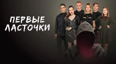 Смотреть Первые ласточки онлайн