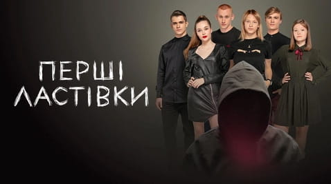 Дивитися Перші ластівки онлайн