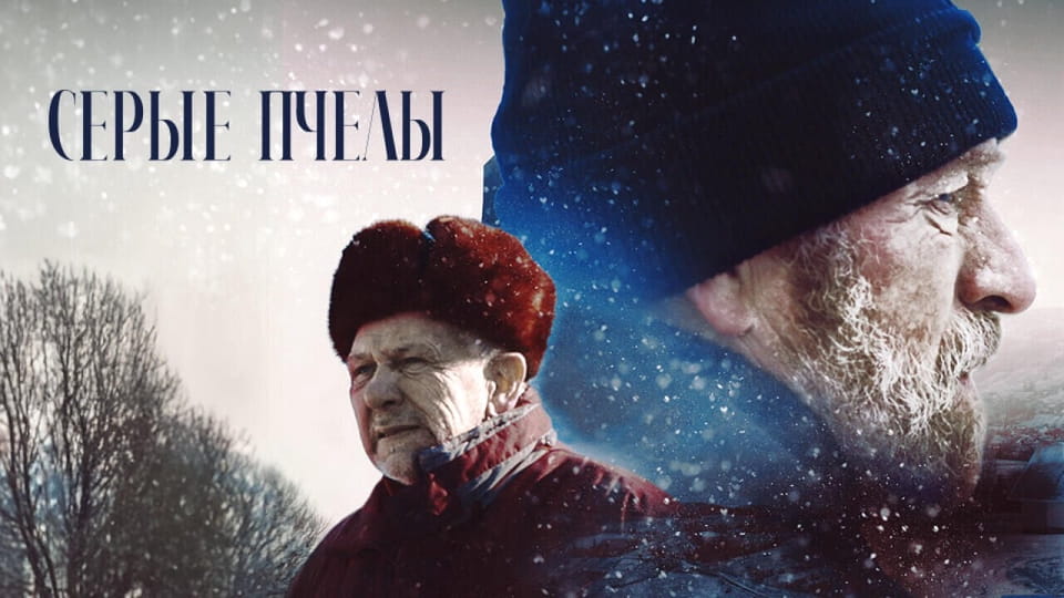 Прычэп Серые пчелы