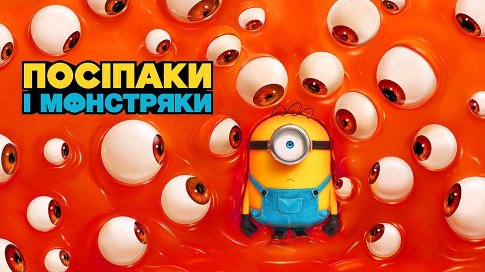 Посіпаки і Монстряки