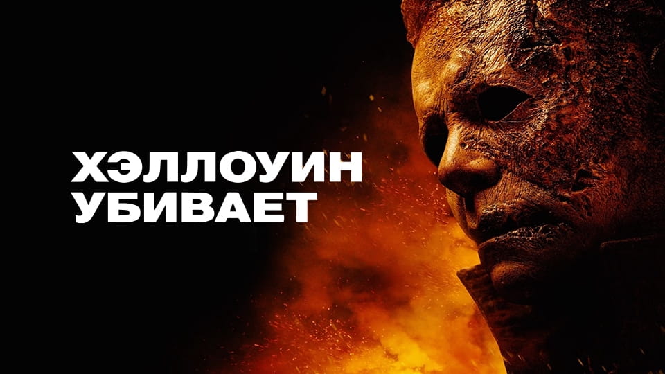 Трейлер Хэллоуин убивает
