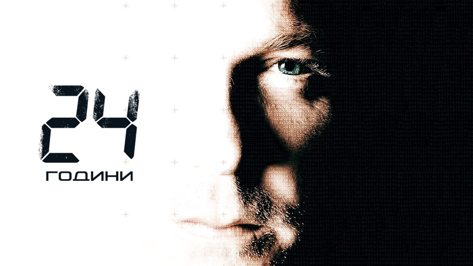 Трейлер 24 години (2001) - сезон 1