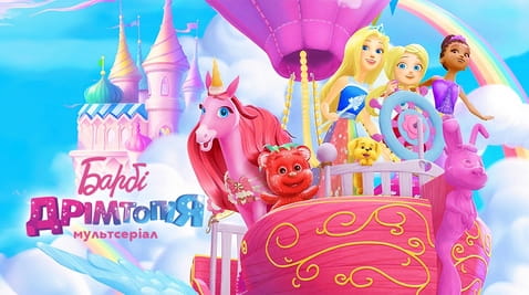 Дивитися Барбі Дрімтопія онлайн