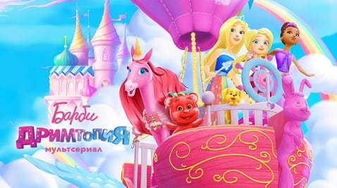 Смотреть Барби Дримтопия онлайн