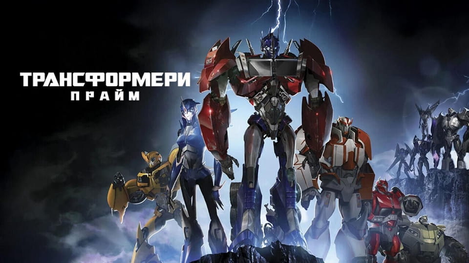 Trailer Transformers: Prime (2010) - 1 season 24 episode