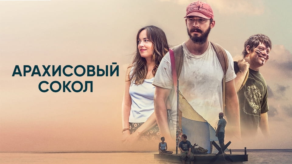 Трейлер Арахисовый сокол