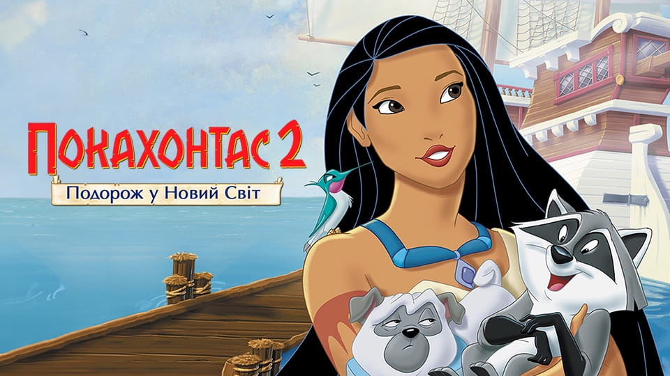 Anonsas Pocahontas II: Journey to a New World