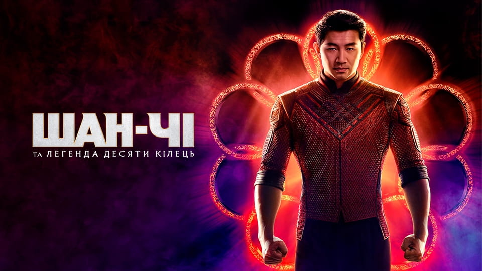 Τρέιλερ Ο Shang-Chi και ο Θρύλος των Δέκα Δαχτυλιδιών